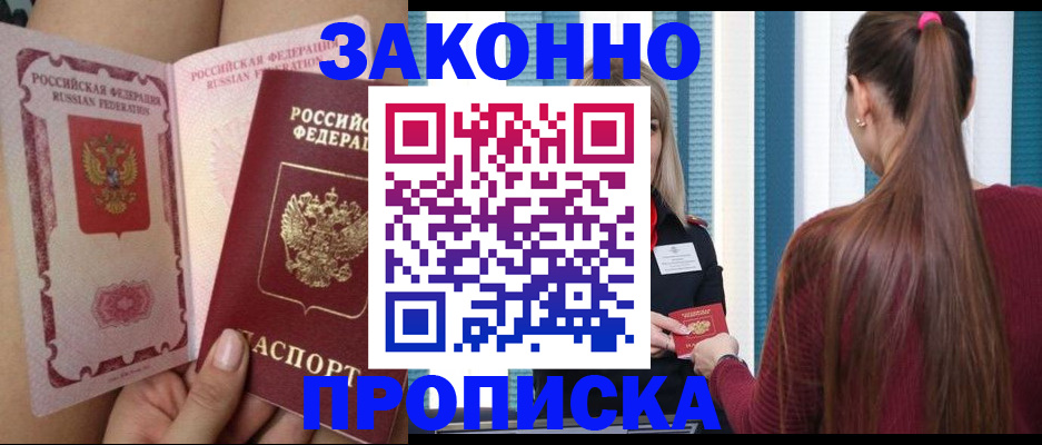 прописка в Сочи